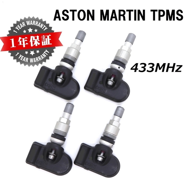 【在庫有】 アストンマーチン用TPMS 並行車専用 433MHz 空気圧センサー ヴァンキッシュ ラピード ヴァンテージ DBS DB9 アストンマーティン