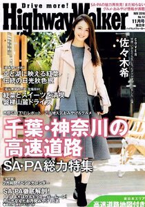 非売品 佐々木希◆ハイウェイウォーカー 東日本 2016年11月号 HighwayWalker東日本