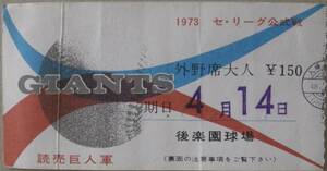 古い野球チケット ’73年4月14日 巨人対ヤクルト 後楽園球場 外野席大人