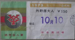 古い野球チケット '73年10月10日 巨人対阪神 後楽園球場 外野席大人