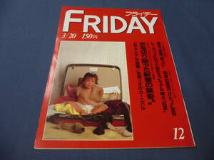 283「FRIDAY/フライデー」1987年3月20日/沢口靖子/早見優/荻野目洋子/高井麻巳子・岩井由紀子/大島渚シャーロットランプリング/穂積由里