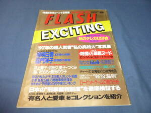 189「FLASH/フラッシュエキサイティング」1997年/嘉門洋子/柳明日香/藤原紀香/斎藤洋子/あいだもも/井上貴子/武田久美子/濱田のり子/つぐみ