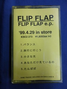 ○ カセットテープ FLIP FLAP フリップフラップ「FLIP FLAP e.p.」 小さな光 旅行に行こう たんぽぽ 非売品 プロモーション