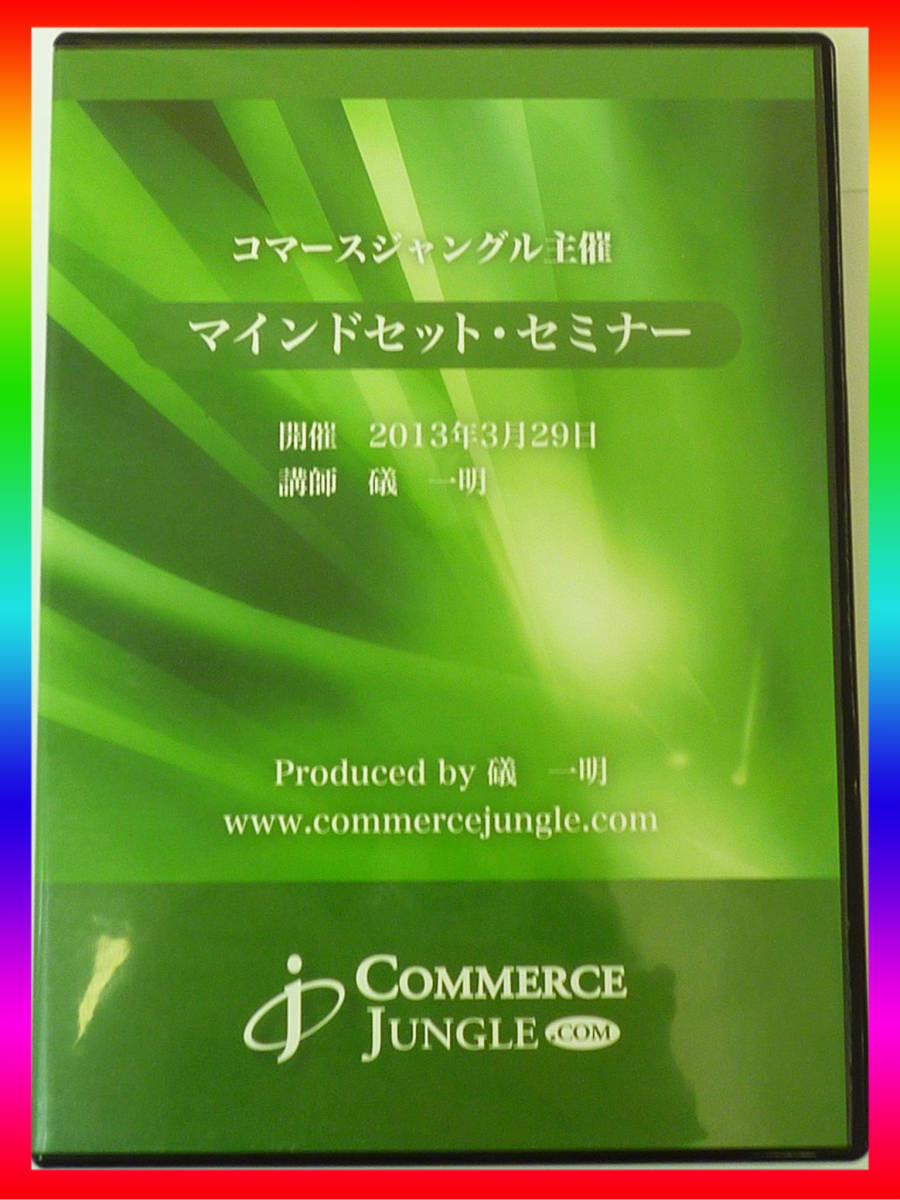◇サブリミナルCD5枚セット 礒一明 コマースジャングル 潜在意識 www