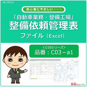 C03-a1 automobile maintenance * repair request control table file / maintenance * vehicle inspection "shaken" * inspection * repair * delivery / Excel( Excel ) customer request control table / new rice field kun soft 