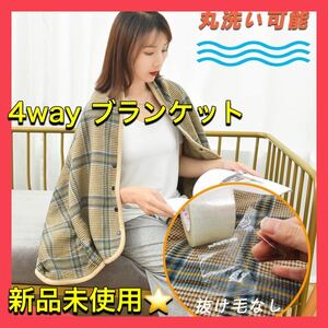 新品未使用！4wayブランケット　膝掛け ポンチョ　ボレロ　巻スカート　ベージュ