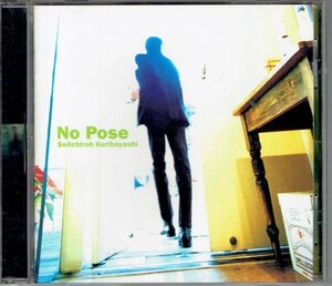 栗林誠一郎 CD「No Poseノー・ポーズ」1997年　美品CD・送料無料