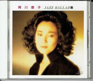 阿川泰子　JAZZ BALLAD集　ジャズ・バラッド集　90年代　YASUKO　AGAWA ビクター　美品CD・送料無料