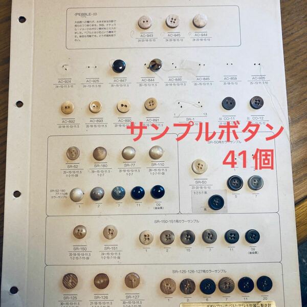 【ハンドメイド資材、パーツ】サンプルボタン41個セットまとめ売りNo.7