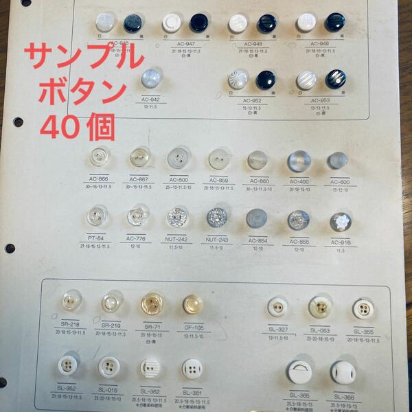 【ハンドメイド資材、パーツ】サンプルボタン40個セットまとめ売りNo.5