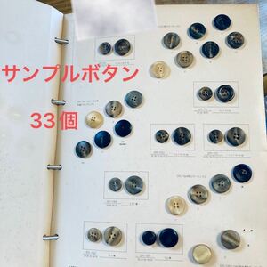 【ハンドメイド資材、パーツ】サンプルボタン33個セットまとめ売りNo.10