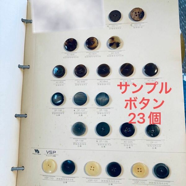 【ハンドメイド資材、パーツ】サンプルボタン23個セットまとめ売りNo.12