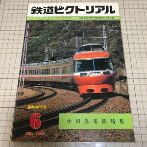 鉄道ピクトリアル　1982年6月　No.405 臨時増刊号　小田急　特集