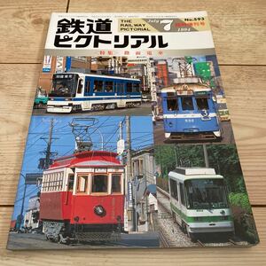 鉄道ピクトリアル　1994年7月　No.593 臨時増刊号　路面電車　特集