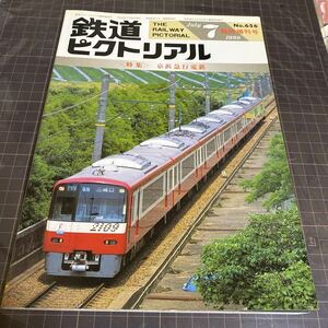 鉄道ピクトリアル　1998年7月　No.656 臨時増刊号　京浜急行電鉄　特集