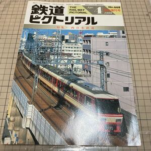 鉄道ピクトリアル　1999年4月　No.668 臨時増刊号　西日本鉄道　特集