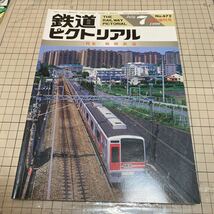鉄道ピクトリアル　1999年7月　No.672 臨時増刊号　相模鉄道　特集_画像1