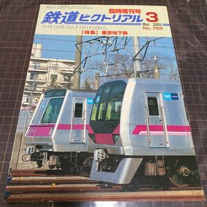 鉄道ピクトリアル　2005年3月　No.759 臨時増刊号　特集　東京地下鉄