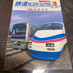 鉄道ピクトリアル　2007年3月　No.787 臨時増刊号　特集　京成電鉄