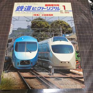 鉄道ピクトリアル　2010年1月　No.829 臨時増刊号　特集　小田急電鉄