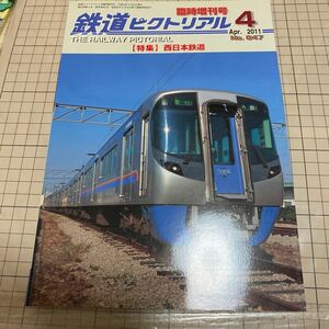 鉄道ピクトリアル　2011年4月　No.847 臨時増刊号　特集　西日本鉄道