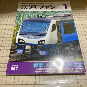 鉄道ファン　2016年1月号　No.657