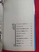 異色短編集⑤ 夢カメラ ◎著者/藤子不二雄F タイムマシンを作ろう・タイムカメラ・クレオパトラだぞ・夢カメラ など全⑩話掲載 _画像3