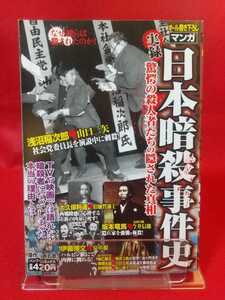 ①A【実録】マンガ/日本暗殺事件史 ～驚愕の殺人者たちの隠された真相～ 浅沼稲次郎暗殺刺殺・伊藤博文暗殺射殺・坂本龍馬暗殺事件・etc.