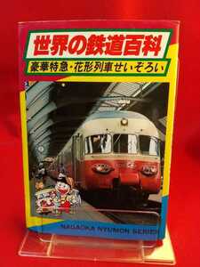 ★鉄道マニア必見★【初版発行】世界の鉄道百科 ～豪華特急、花形列車せいぞろい～ ナガオカ入門シリーズ ◎発行/(株)永岡書店