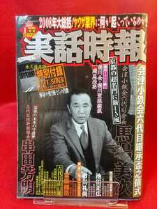 【特別付録付】実話時報 2009年1月号 ～会津小鉄会六代目継承盃之儀式 会津小鉄会六代目会長/馬場美次～ 侠愁 導友会会長 故・石塚照男