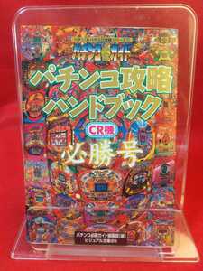 【パチンコ必勝ガイド】パチンコ攻略ハンドブック CR機必勝号 竜王伝説Z・大工の源さん・冒険島・撃墜王・ギンギラパラダイス・etc.