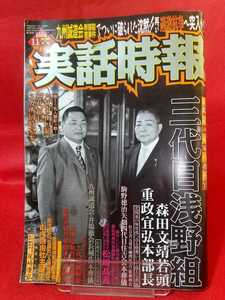 ★超激レア/入手困難★ 実話時報 2008年11月号 ～三代目浅野組 森田文靖若頭 重政弘本部長～ 三代目侠道会副会長：松﨑髙義・etc.