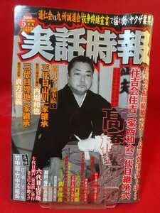 実話時報 2008年5月号 ～山陽の豪侠、逝く 竹中組 竹中武組長～ 稲川会三代目山川一家継承 稲川会理事長補佐 内堀和也