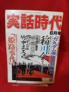 ★即決/早期終了品★ 実話時代 1993年6月号 ～組織大改革で臨む関東の雄 稲川会 堅牢なる新体制～ 無頼とヒーロー 四代目山口組竹中正久