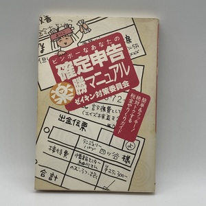 ビンボーなあなたの確定申告楽勝マニュアル ゼイキン対策委員会 造事務所編 鈴木よいこ-r019-