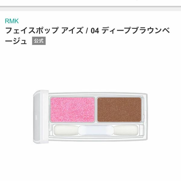 RMK 新品未使用限定アイシャドウ フェイスポップ アイズ 04