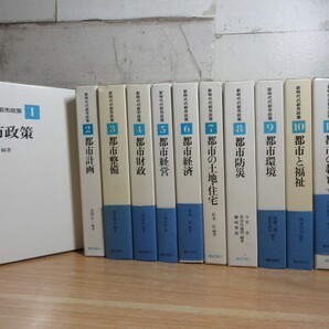 1A3-2「新時代の都市政策 1～12巻 全12巻 全巻セット」ぎょうせい 昭和56～58年 初版 一部帯付き 函入り 環境/福祉/経済/防災/財政/計画の画像1