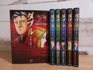2K4-3「ダブル 背徳の隣人 1～6巻 全6巻 全巻セット」一部帯付 国友やすゆき 日本文芸社 NICHIBUN COMICS コミック