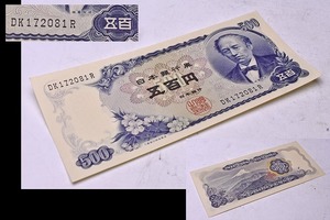 日本 旧紙幣 ★ 五百円札 1枚 ★ 番号： DK172081R ★ 500円札 ★ 日本銀行券 ★ 図案： 岩倉具視 / 富士山