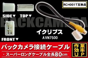 RCH001T 同等品バックカメラ接続ケーブル ECLIPSE イクリプス AVN7500 対応 全長80cm コード 互換品 カーナビ 映像 リアカメラ