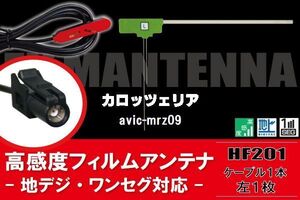 L型 フィルムアンテナ 1枚 & ケーブル 1本 セット carrozzeria カロッツェリア 用 AVIC-MRZ09 地デジ ワンセグ フルセグ 汎用 高感度 車載