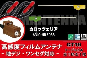 L型 フィルムアンテナ 右1枚 左1枚 & ケーブル 2本 セット カロッツェリア 用 AVIC-HRZ088 地デジ ワンセグ フルセグ 汎用