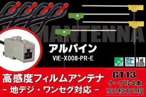 L型 フィルムアンテナ 4枚 & ケーブル 4本 セット アルパイン ALPINE 用 VIE-X008-PR-E 地デジ ワンセグ フルセグ 汎用 高感度 車載 ナビ