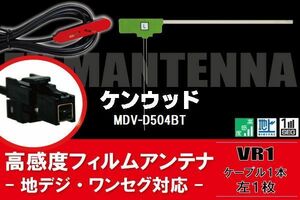 L型 フィルムアンテナ 左1枚 & ケーブル 1本 セット ケンウッド KENWOOD 用 MDV-D504BT 地デジ ワンセグ フルセグ 汎用 高感度 車