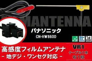 L型 フィルムアンテナ 右1枚 & ケーブル 1本 セット パナソニック panasonic 用 CN-HW860D 地デジ ワンセグ フルセグ 汎用 高感度 車