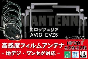 フィルムアンテナ & ケーブル コード 4本 セット カロッツェリア carrozzeria 用 AVIC-EVZ5 用 HF201 コネクター 地デジ ワンセグ フルセグ