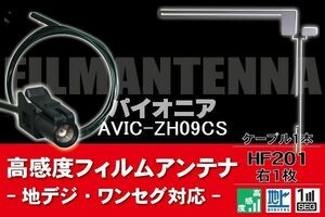 フィルムアンテナ & ケーブル コード 1本 セット パイオニア Pioneer 用 AVIC-ZH09CS用 HF201 コネクター 地デジ ワンセグ フルセグ