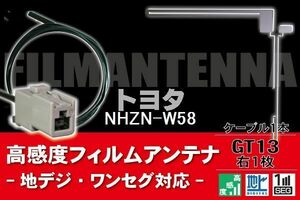 フィルムアンテナ & ケーブル コード 1本 セット トヨタ TOYOTA 用 NHZN-W58用 GT13 コネクター 地デジ ワンセグ フルセグ