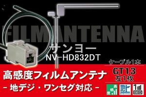 フィルムアンテナ & ケーブル コード 1本 セット サンヨー SANYO 用 NV-HD832DT用 GT13 コネクター 地デジ ワンセグ フルセグ