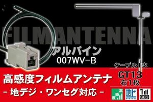 フィルムアンテナ & ケーブル コード 1本 セット アルパイン ALPINE 用 007WV-B用 GT13 コネクター 地デジ ワンセグ フルセグ